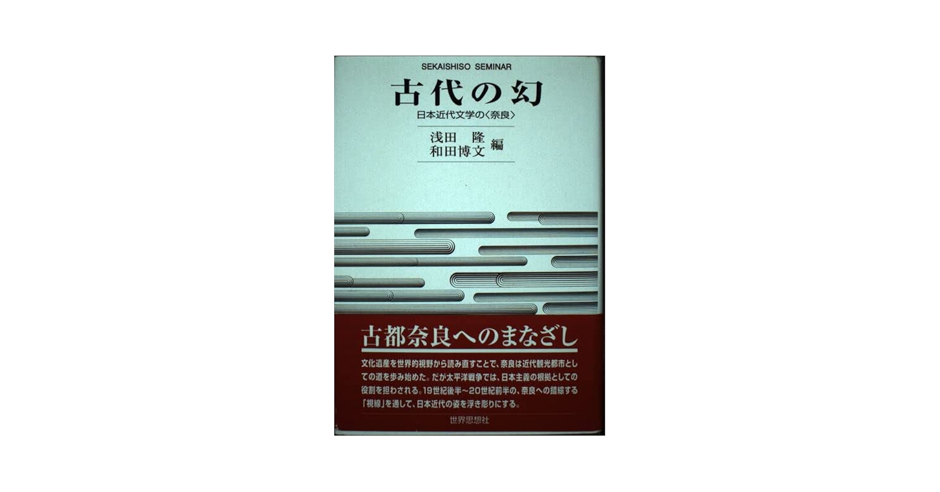 Amazon.co.jp: 古代の幻: 日本近代文学の奈良 (世界思想